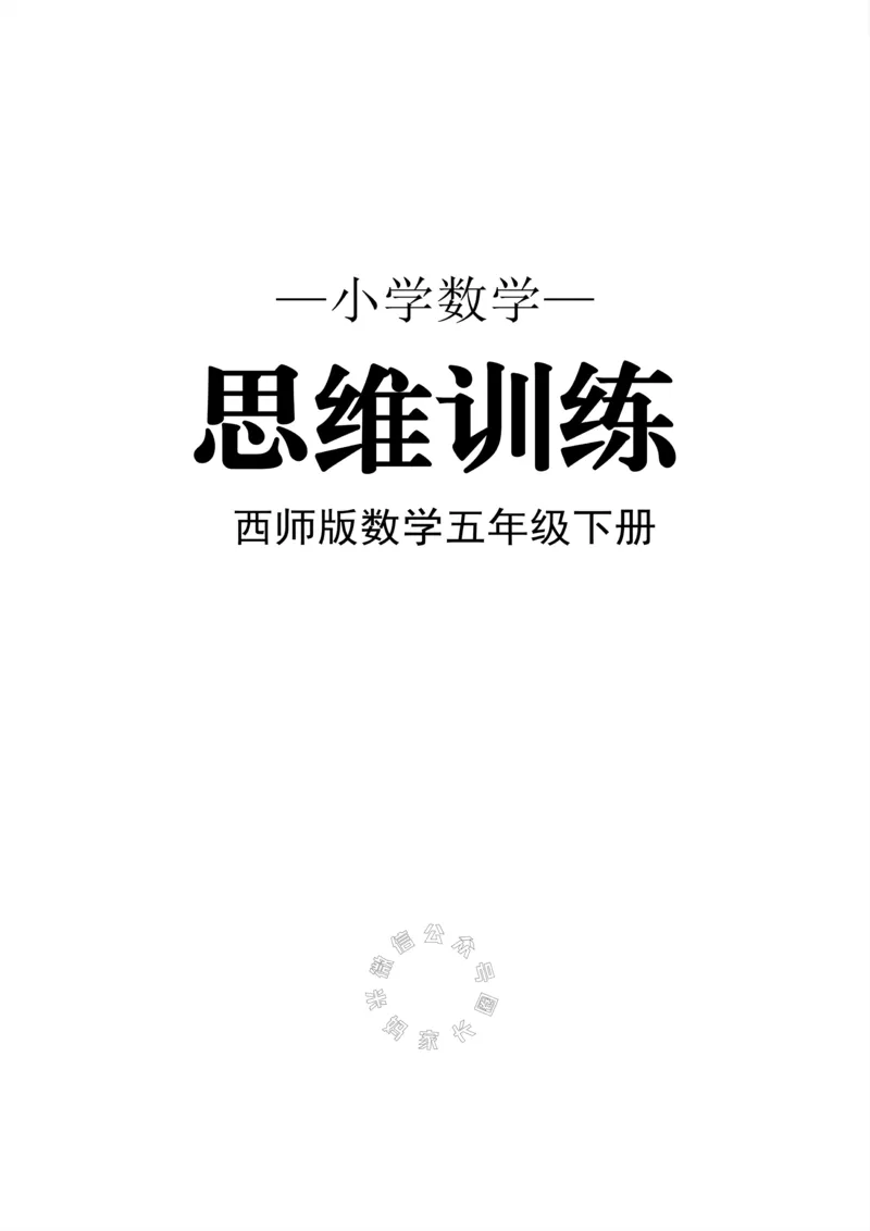 《002.西师版数学五年级下册思维训练公众号：米妈家长圈_小学1-6年级全科全套_1-6年级全科下册_五年级_其他补充资料_教辅系列_数学西师版资料》第1页预览