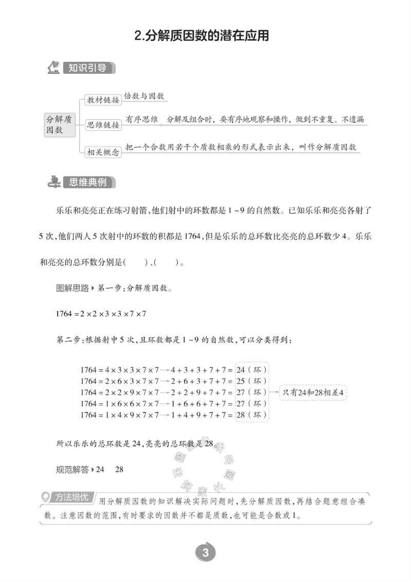 《002.西师版数学五年级下册思维训练公众号：米妈家长圈_小学1-6年级全科全套_1-6年级全科下册_五年级_其他补充资料_教辅系列_数学西师版资料》第5页预览