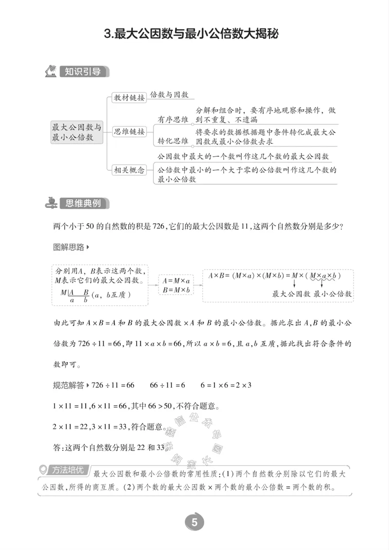《002.西师版数学五年级下册思维训练公众号：米妈家长圈_小学1-6年级全科全套_1-6年级全科下册_五年级_其他补充资料_教辅系列_数学西师版资料》第7页预览