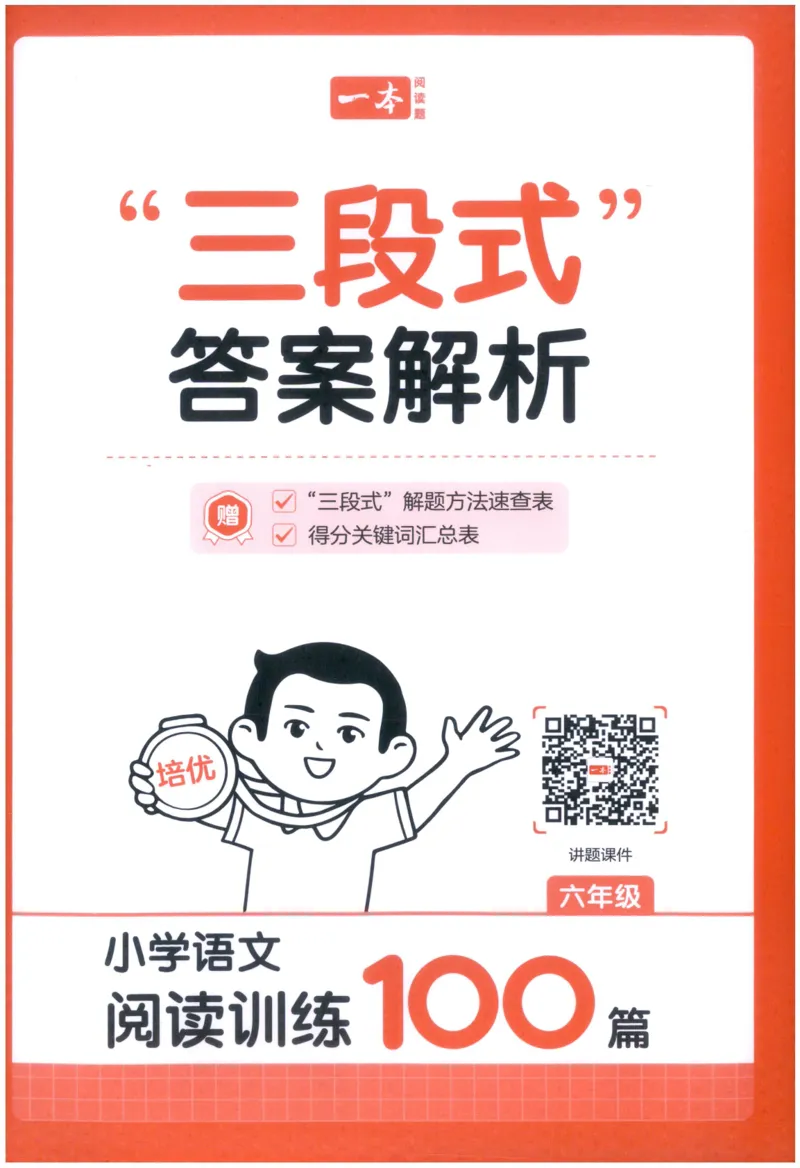 《解析_2027一本阅读100篇语文英语数学0043_2027一本语文阅读训练100篇_27版6上语文一本《阅读训练100篇》》第1页预览