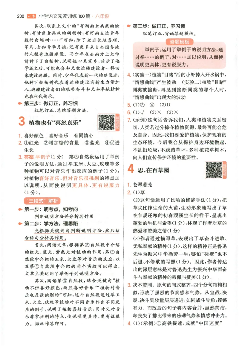 《解析_2027一本阅读100篇语文英语数学0043_2027一本语文阅读训练100篇_27版6上语文一本《阅读训练100篇》》第3页预览