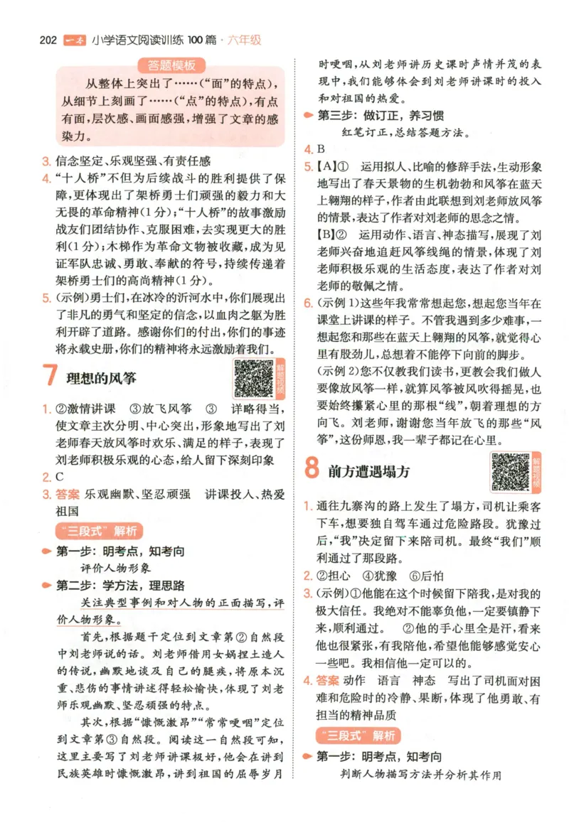 《解析_2027一本阅读100篇语文英语数学0043_2027一本语文阅读训练100篇_27版6上语文一本《阅读训练100篇》》第5页预览