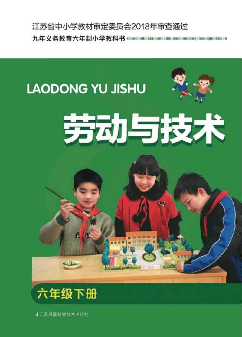 《小学劳动技术（苏教版）6B_光塔笔记小学教辅_2025秋电子课本小学科目-新教材_全部版本•劳动技术电子课本_苏教版》第1页预览