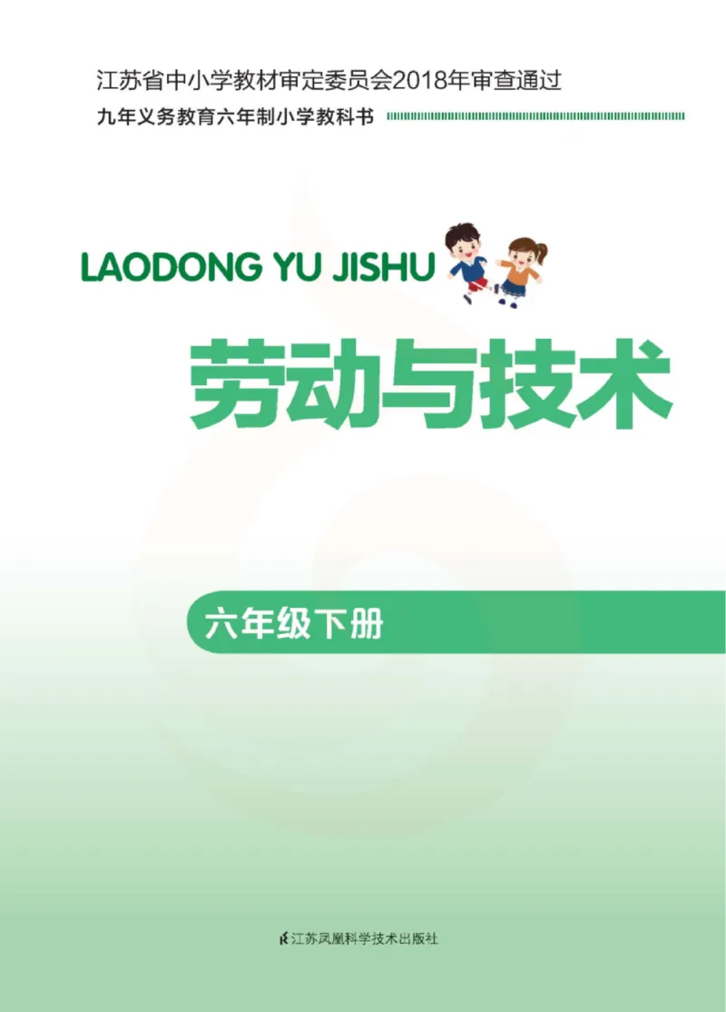 《小学劳动技术（苏教版）6B_光塔笔记小学教辅_2025秋电子课本小学科目-新教材_全部版本•劳动技术电子课本_苏教版》第2页预览