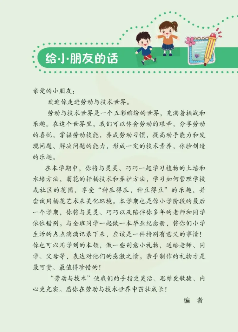 《小学劳动技术（苏教版）6B_光塔笔记小学教辅_2025秋电子课本小学科目-新教材_全部版本•劳动技术电子课本_苏教版》第4页预览