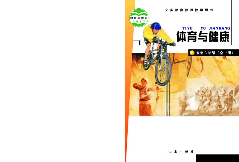 《未来社5—6年级体育高清教材_光塔笔记小学教辅_2025秋电子课本小学科目-新教材_全部版本•小学体育电子课本_未来社小学体育电子课本》第1页预览