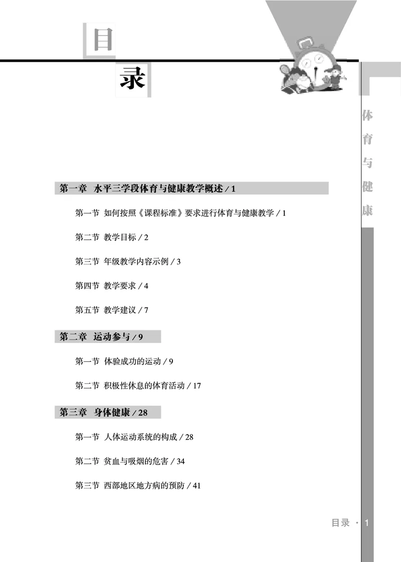 《未来社5—6年级体育高清教材_光塔笔记小学教辅_2025秋电子课本小学科目-新教材_全部版本•小学体育电子课本_未来社小学体育电子课本》第3页预览