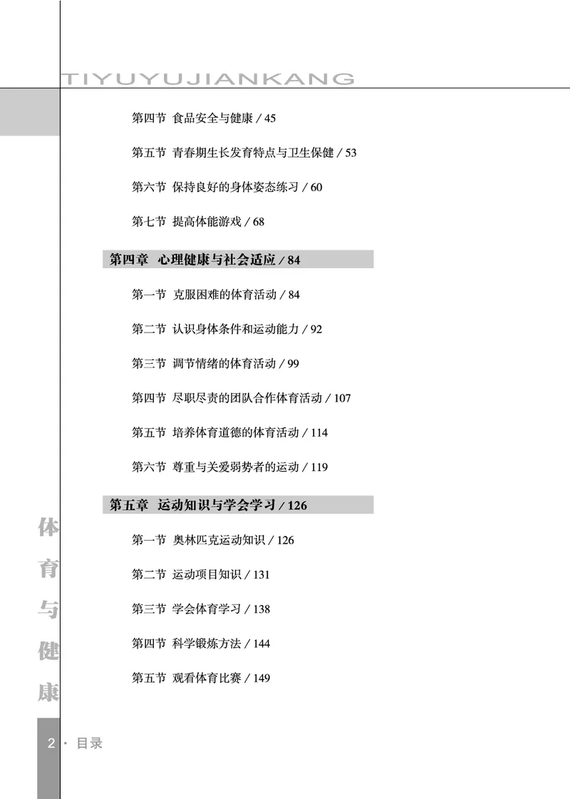 《未来社5—6年级体育高清教材_光塔笔记小学教辅_2025秋电子课本小学科目-新教材_全部版本•小学体育电子课本_未来社小学体育电子课本》第4页预览