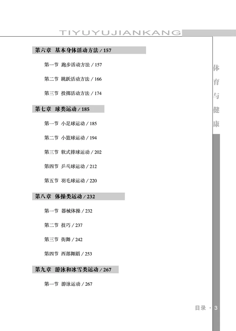 《未来社5—6年级体育高清教材_光塔笔记小学教辅_2025秋电子课本小学科目-新教材_全部版本•小学体育电子课本_未来社小学体育电子课本》第5页预览