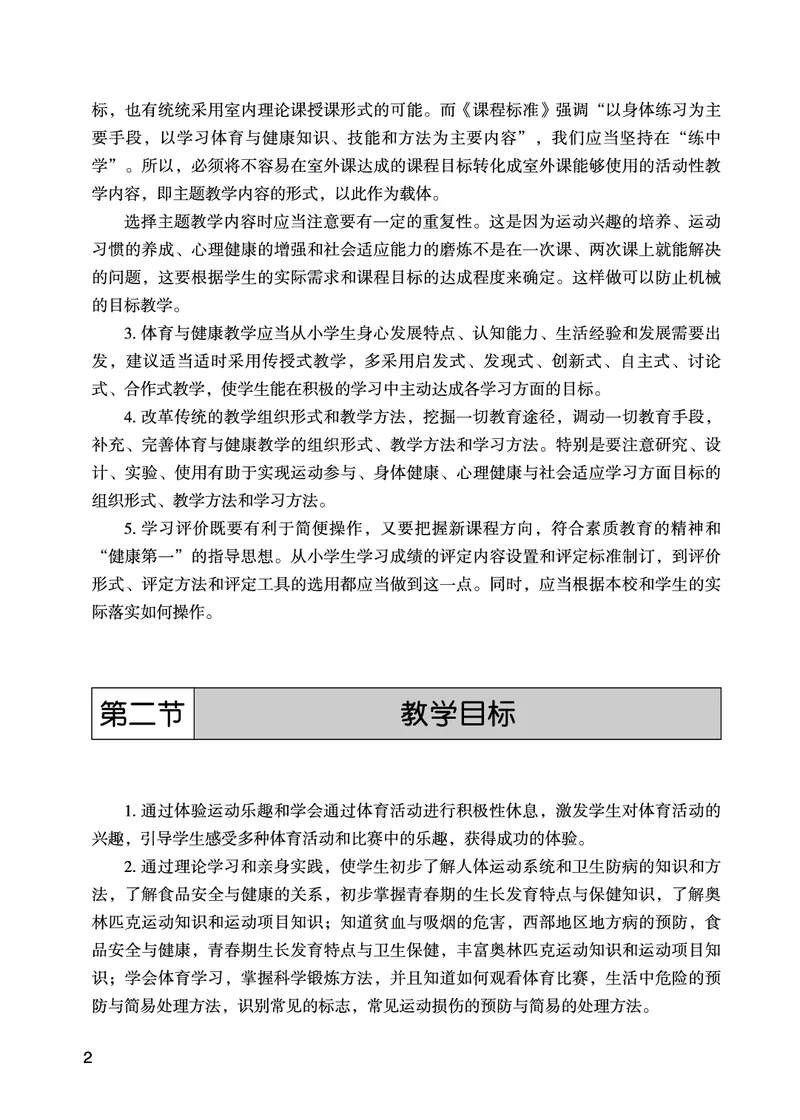 《未来社5—6年级体育高清教材_光塔笔记小学教辅_2025秋电子课本小学科目-新教材_全部版本•小学体育电子课本_未来社小学体育电子课本》第8页预览