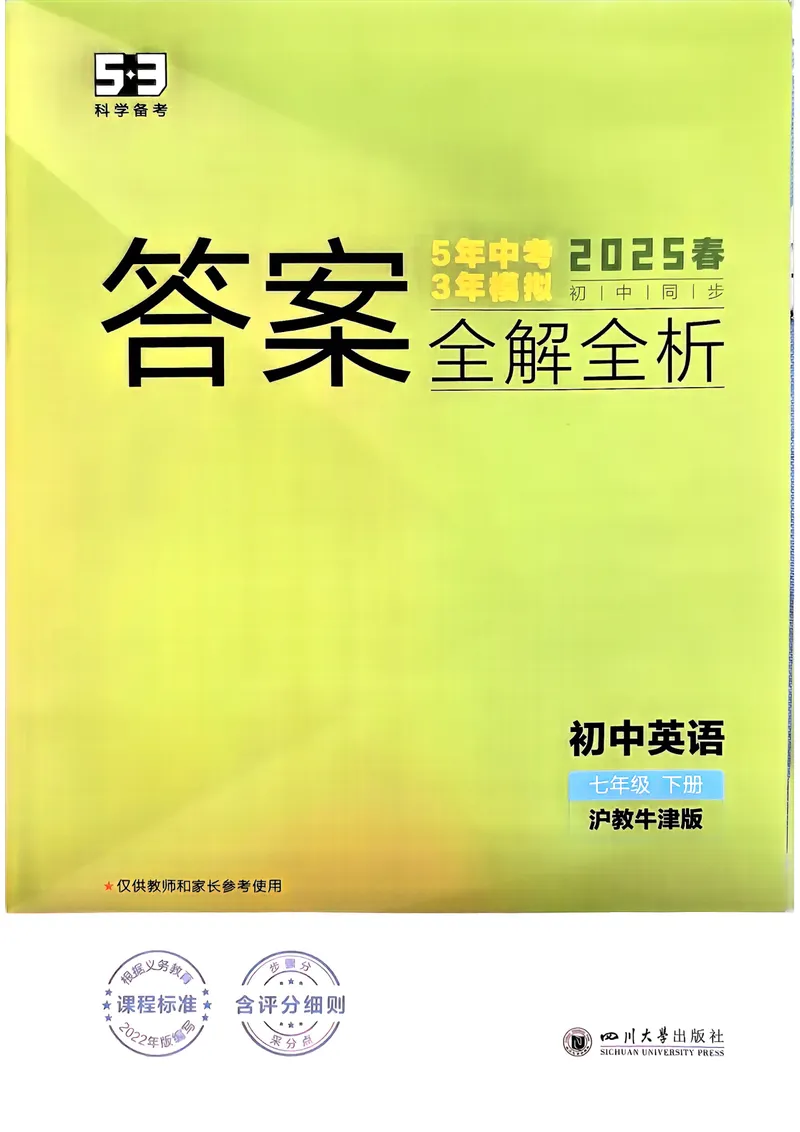 《2025《5.3同步练习》英语七下(沪教牛津)答案_初中全科目同步习题+精品试卷（7-9年级）_25秋初中英语《同步习题+精品试卷》_初中英语（沪教牛津版）试卷_七年级下册（25春新教材）》第1页预览
