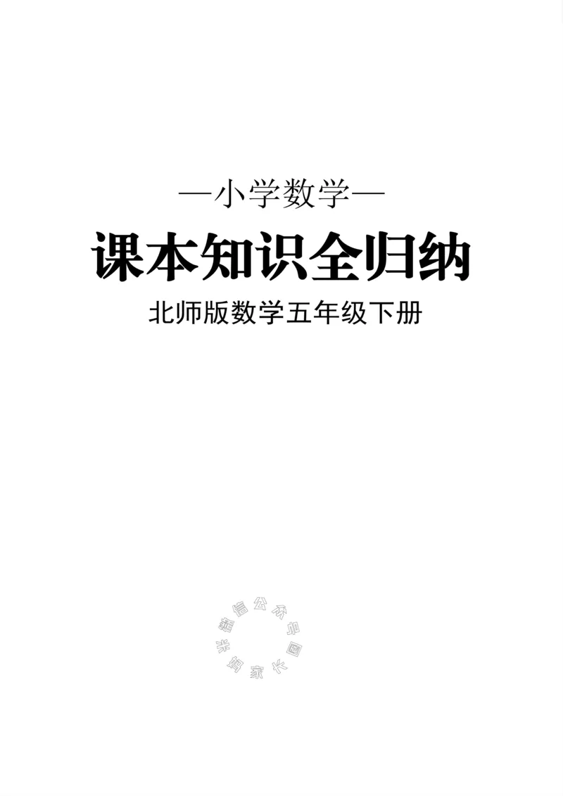 《005.北师版数学五年级下册课本知识全归纳公众号：米妈家长圈_小学1-6年级全科全套_1-6年级全科下册_五年级_其他补充资料_教辅系列_数学北师版资料》第1页预览
