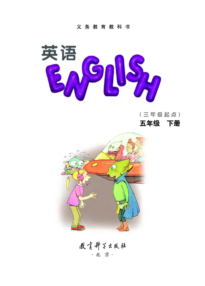 《教科版5年级英语下册高清教材EEC学院_光塔笔记小学教辅_2025秋电子课本小学科目-新教材_全部版本•小学英语电子课本_教科版小学英语课本EEC》第3页预览