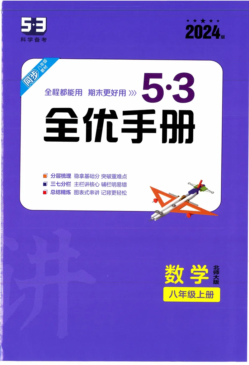《2024《53全优卷•全优手册》8上(北师大)_初中全科目同步习题+精品试卷（7-9年级）_25秋初中数学《同步习题+精品试卷》_初中数学北师大试卷_上册_《53全优卷》》第1页预览