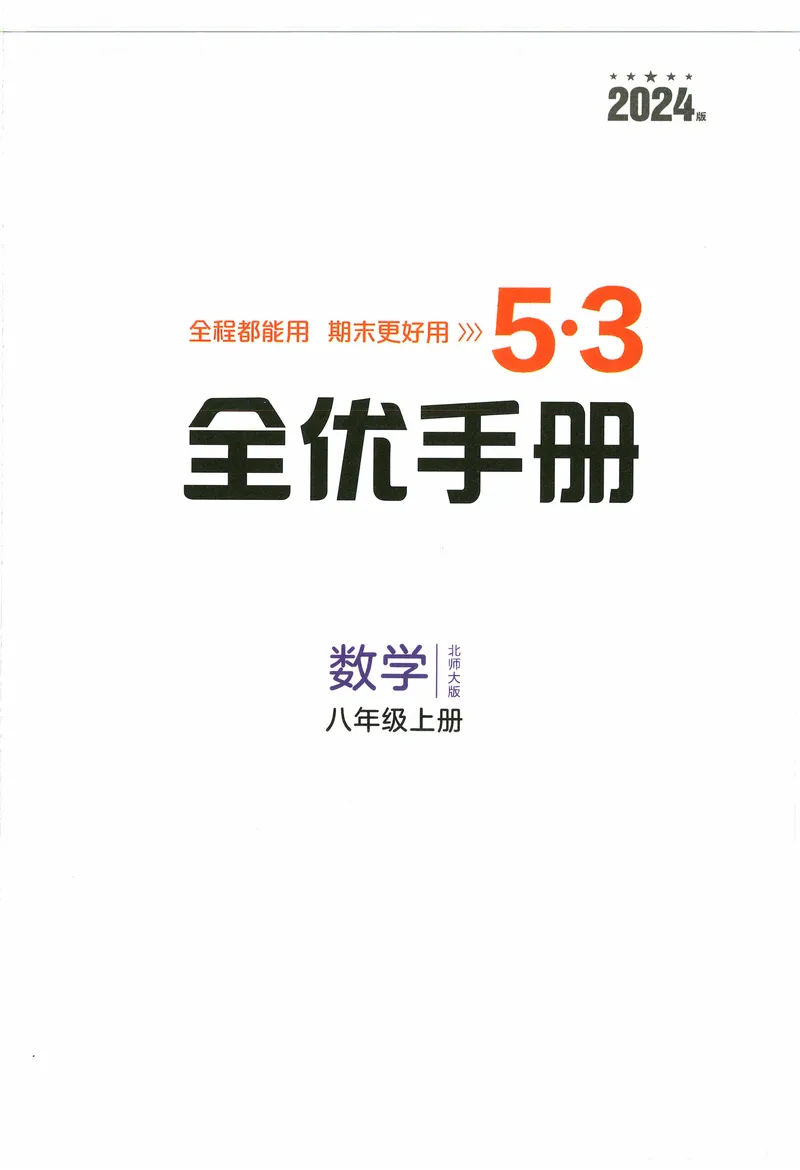 《2024《53全优卷•全优手册》8上(北师大)_初中全科目同步习题+精品试卷（7-9年级）_25秋初中数学《同步习题+精品试卷》_初中数学北师大试卷_上册_《53全优卷》》第3页预览