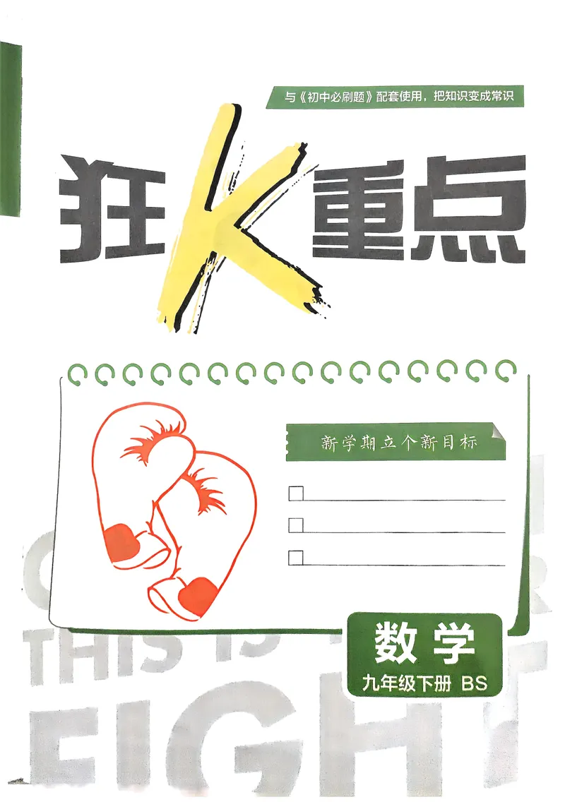 《2025《初中必刷题》数学9下(北师大)狂K重点_初中全科目同步习题+精品试卷（7-9年级）_25秋初中数学《同步习题+精品试卷》_初中数学北师大试卷_下册_《必刷题》25春》第2页预览