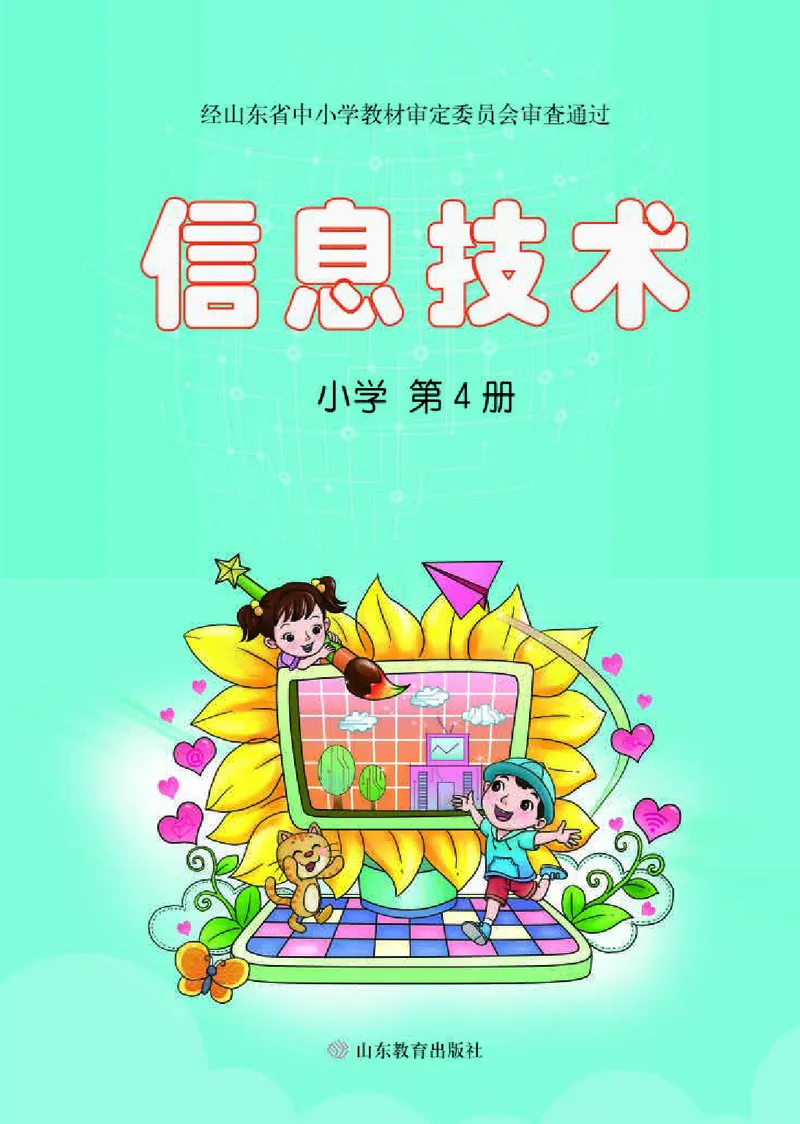 《小学信息技术第4册_光塔笔记小学教辅_2025秋电子课本小学科目-新教材_全部版本•信息技术电子课本_信息技术（鲁教版）》第1页预览
