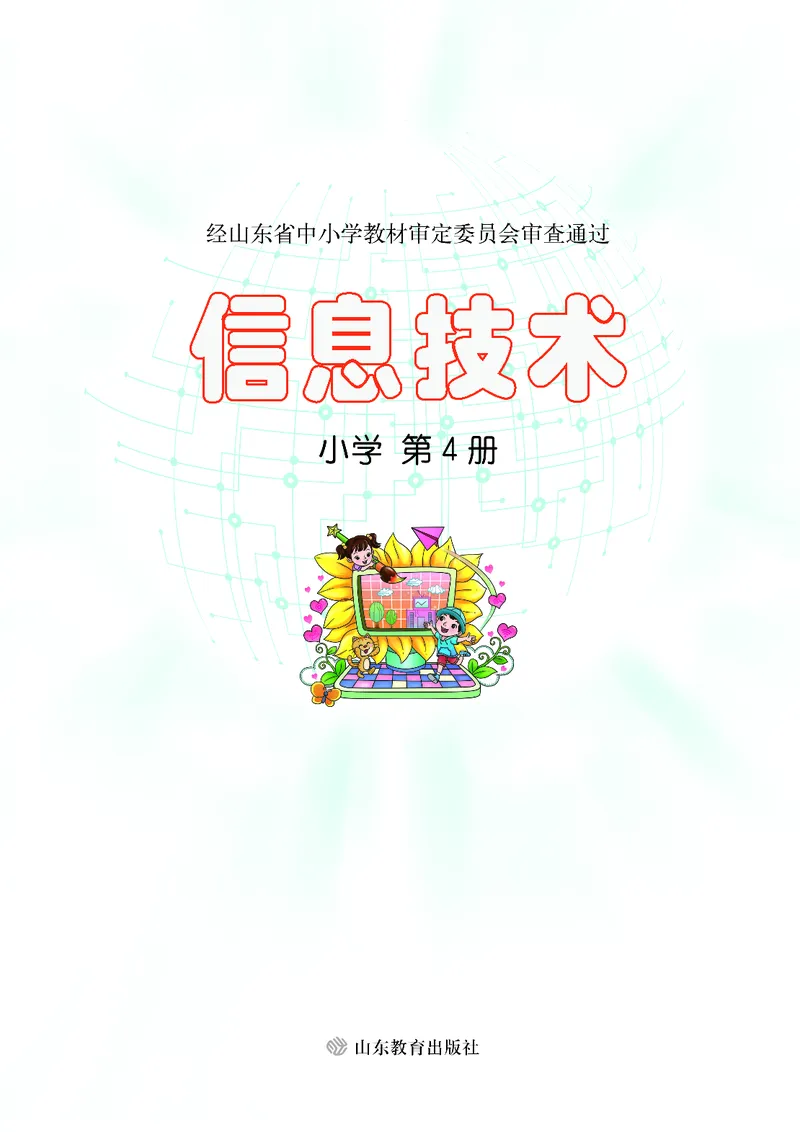 《小学信息技术第4册_光塔笔记小学教辅_2025秋电子课本小学科目-新教材_全部版本•信息技术电子课本_信息技术（鲁教版）》第2页预览