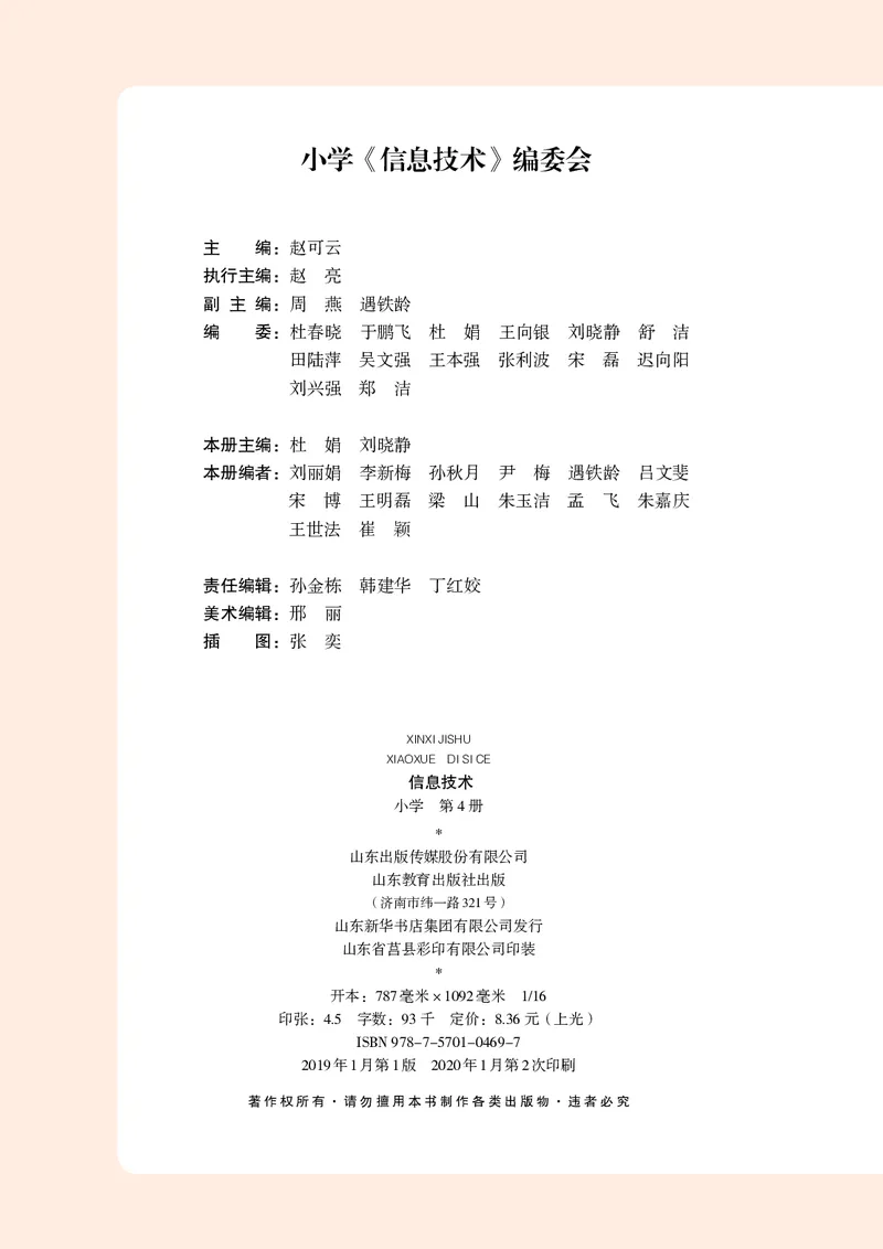 《小学信息技术第4册_光塔笔记小学教辅_2025秋电子课本小学科目-新教材_全部版本•信息技术电子课本_信息技术（鲁教版）》第3页预览