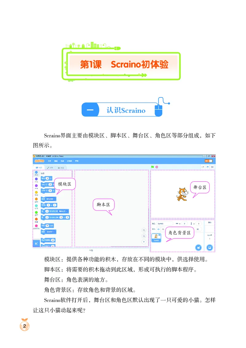 《小学信息技术第4册_光塔笔记小学教辅_2025秋电子课本小学科目-新教材_全部版本•信息技术电子课本_信息技术（鲁教版）》第9页预览