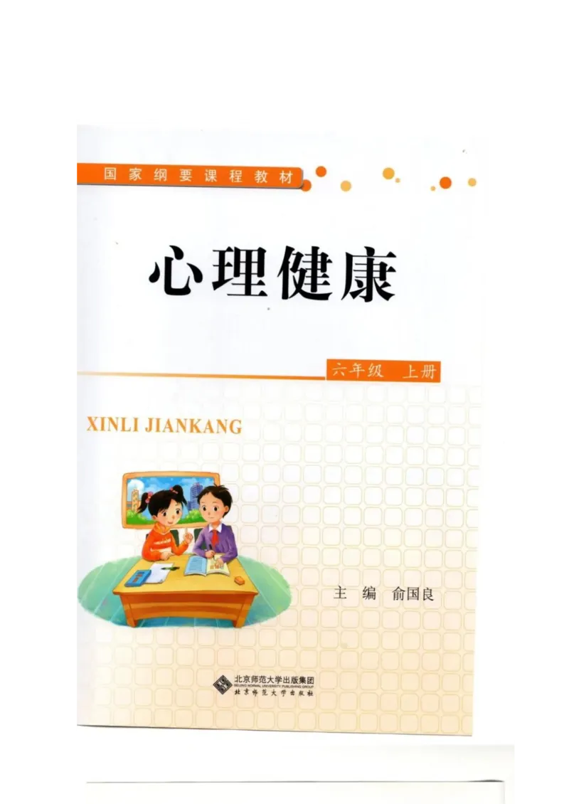 《教材北师大版《心理健康》六年级上_光塔笔记小学教辅_2025秋电子课本小学科目-新教材_全部版本•心理健康电子课本_北师大版》第1页预览