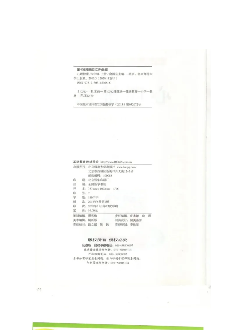 《教材北师大版《心理健康》六年级上_光塔笔记小学教辅_2025秋电子课本小学科目-新教材_全部版本•心理健康电子课本_北师大版》第2页预览