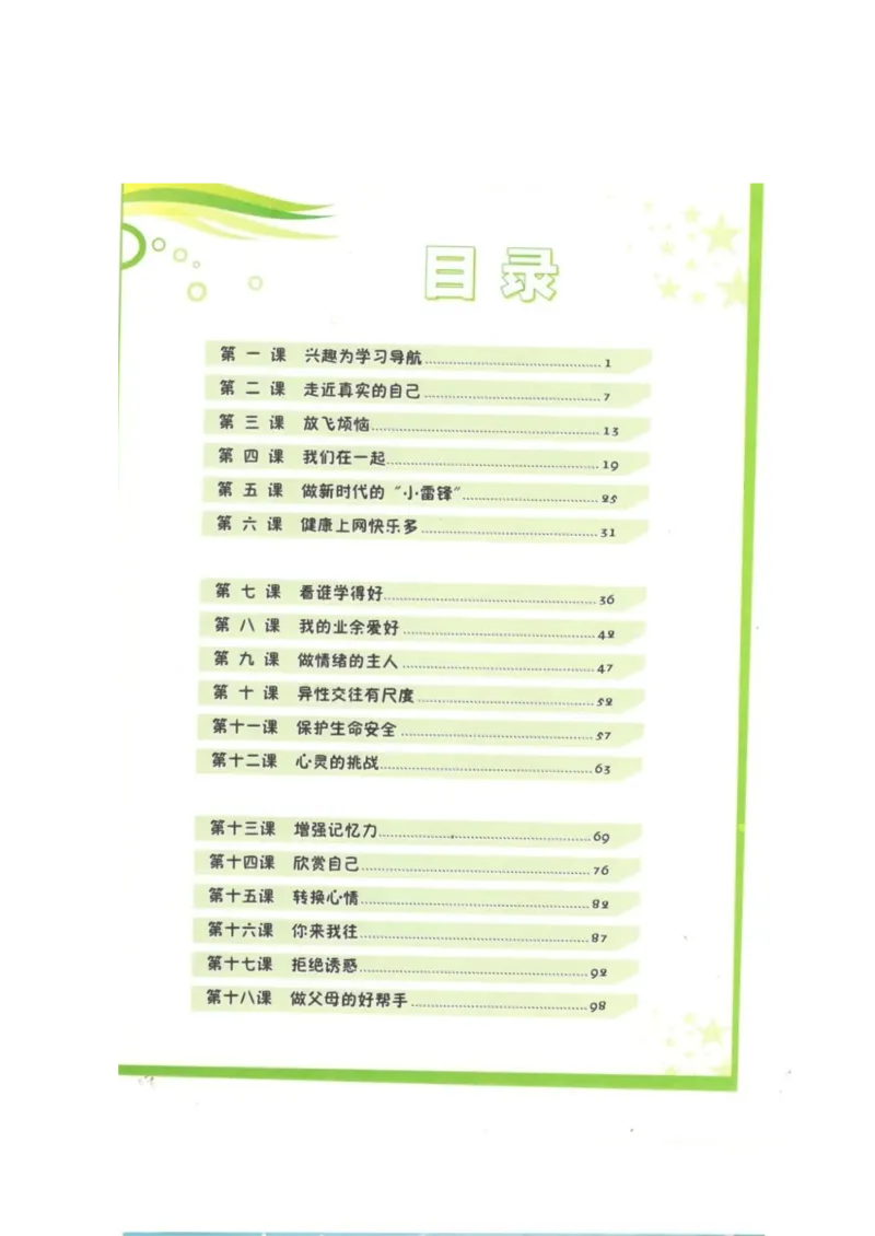 《教材北师大版《心理健康》六年级上_光塔笔记小学教辅_2025秋电子课本小学科目-新教材_全部版本•心理健康电子课本_北师大版》第3页预览