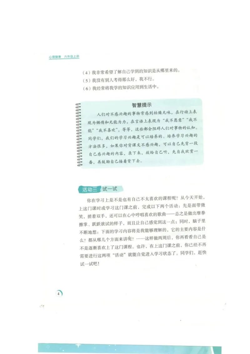 《教材北师大版《心理健康》六年级上_光塔笔记小学教辅_2025秋电子课本小学科目-新教材_全部版本•心理健康电子课本_北师大版》第7页预览