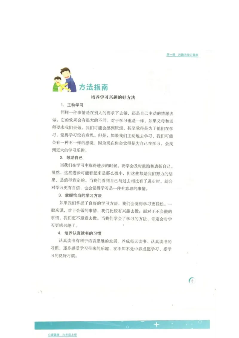 《教材北师大版《心理健康》六年级上_光塔笔记小学教辅_2025秋电子课本小学科目-新教材_全部版本•心理健康电子课本_北师大版》第8页预览