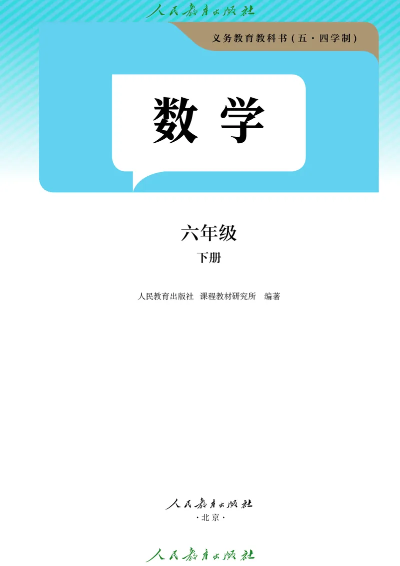 《人教版6年级数学下册高清教材_2025秋电子课本初中科目-新教材_全部版本•初中数学电子课本_人教54制初中数学电子课本》第2页预览