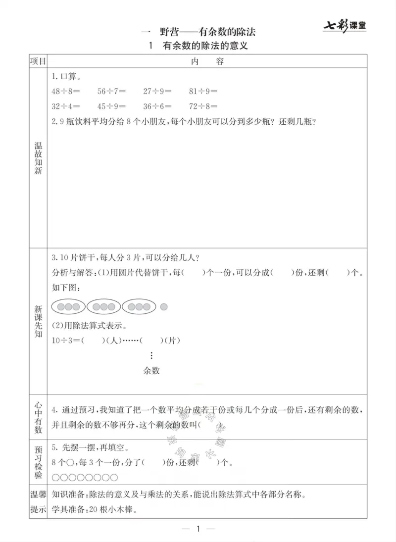 《003.青岛六三制数学二年级下册预习单(有答案)公众号：米妈家长圈_小学1-6年级全科全套_1-6年级全科下册_二年级_其他补充资料_数学青岛六三制资料》第1页预览