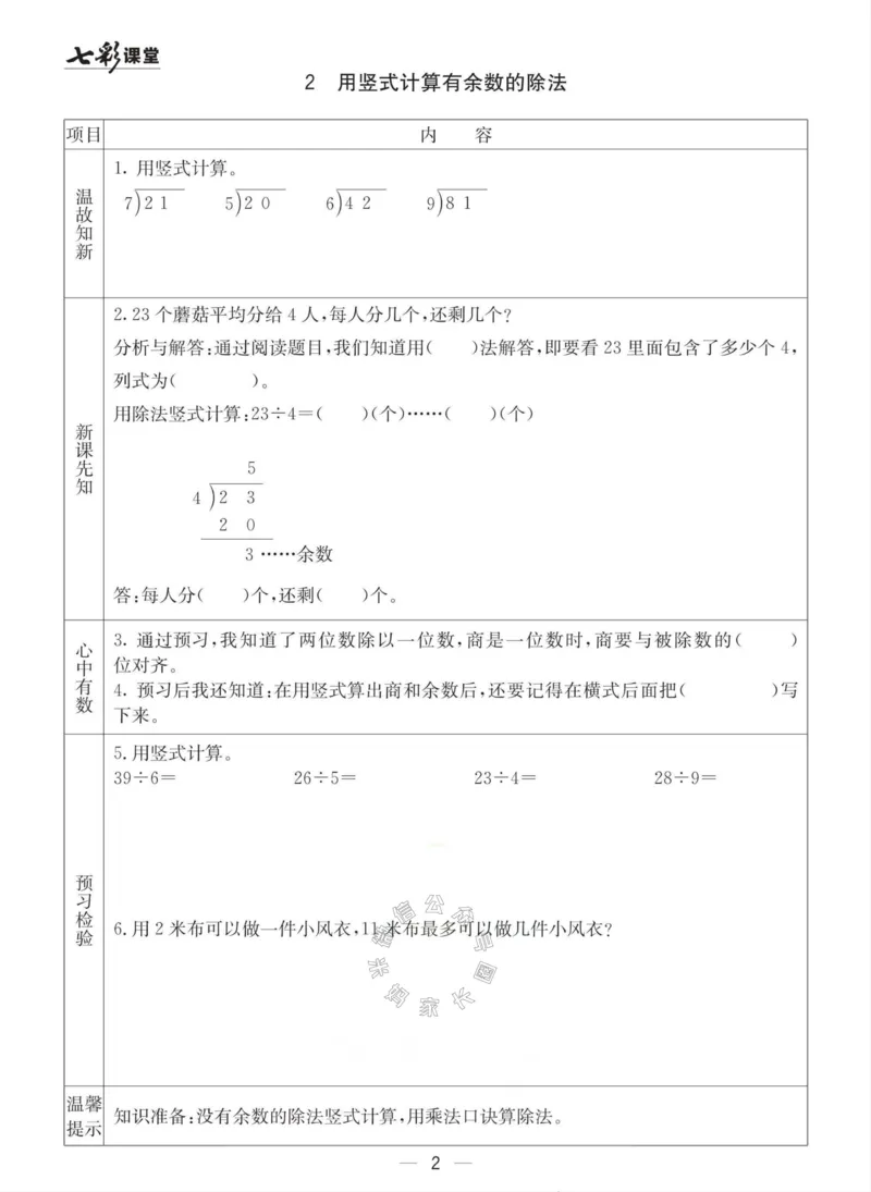 《003.青岛六三制数学二年级下册预习单(有答案)公众号：米妈家长圈_小学1-6年级全科全套_1-6年级全科下册_二年级_其他补充资料_数学青岛六三制资料》第2页预览