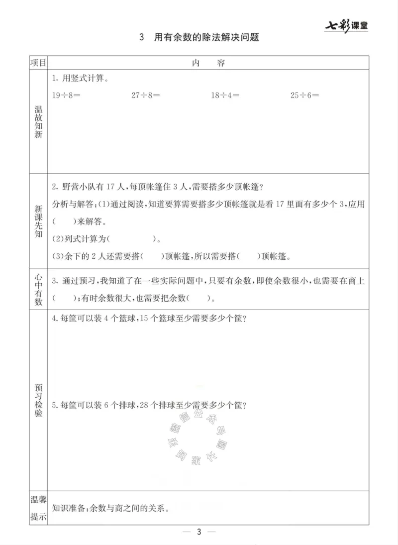 《003.青岛六三制数学二年级下册预习单(有答案)公众号：米妈家长圈_小学1-6年级全科全套_1-6年级全科下册_二年级_其他补充资料_数学青岛六三制资料》第3页预览