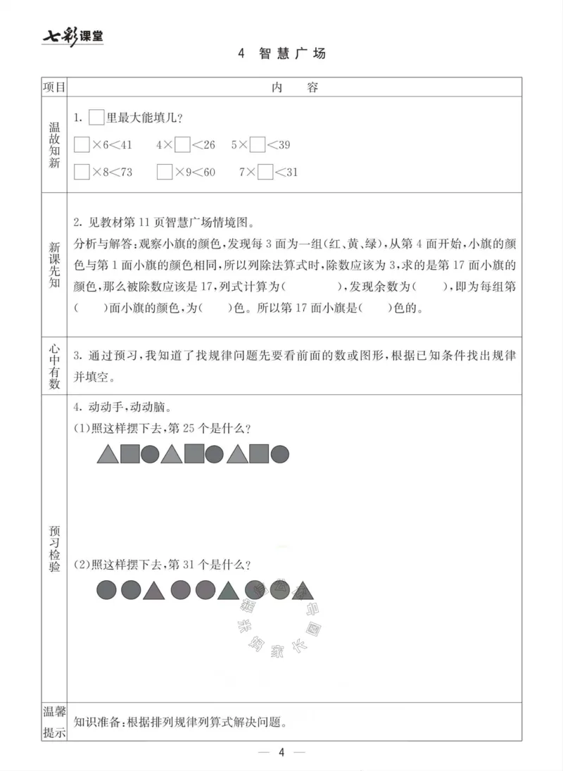 《003.青岛六三制数学二年级下册预习单(有答案)公众号：米妈家长圈_小学1-6年级全科全套_1-6年级全科下册_二年级_其他补充资料_数学青岛六三制资料》第4页预览