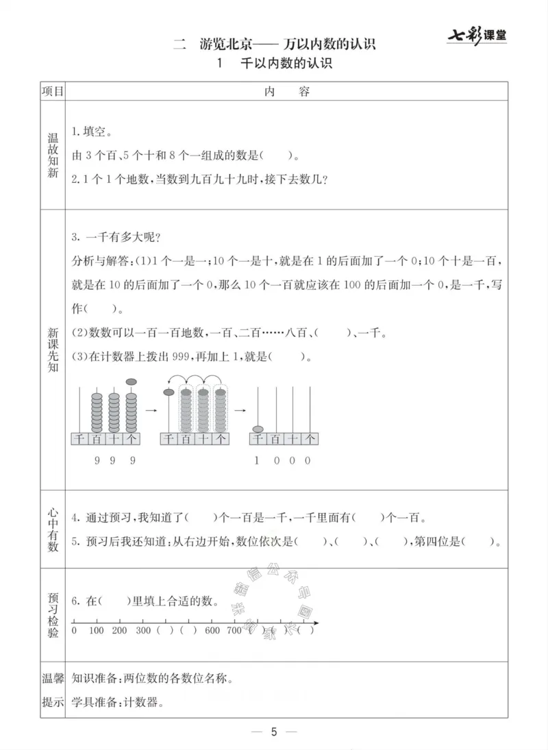 《003.青岛六三制数学二年级下册预习单(有答案)公众号：米妈家长圈_小学1-6年级全科全套_1-6年级全科下册_二年级_其他补充资料_数学青岛六三制资料》第5页预览