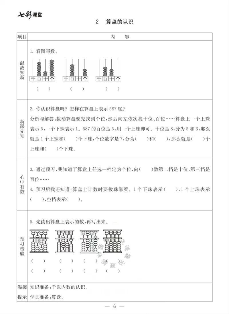 《003.青岛六三制数学二年级下册预习单(有答案)公众号：米妈家长圈_小学1-6年级全科全套_1-6年级全科下册_二年级_其他补充资料_数学青岛六三制资料》第6页预览