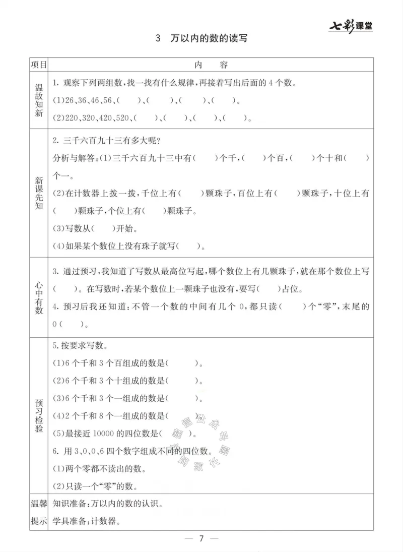 《003.青岛六三制数学二年级下册预习单(有答案)公众号：米妈家长圈_小学1-6年级全科全套_1-6年级全科下册_二年级_其他补充资料_数学青岛六三制资料》第7页预览