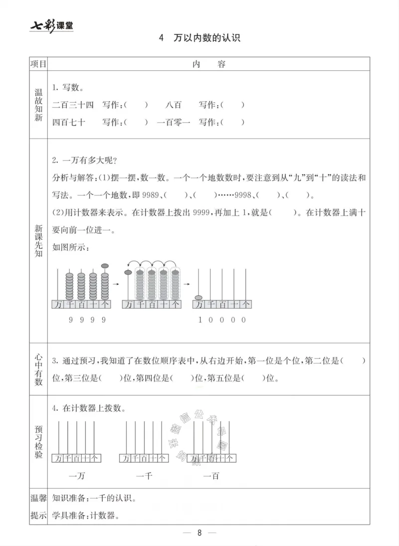《003.青岛六三制数学二年级下册预习单(有答案)公众号：米妈家长圈_小学1-6年级全科全套_1-6年级全科下册_二年级_其他补充资料_数学青岛六三制资料》第8页预览
