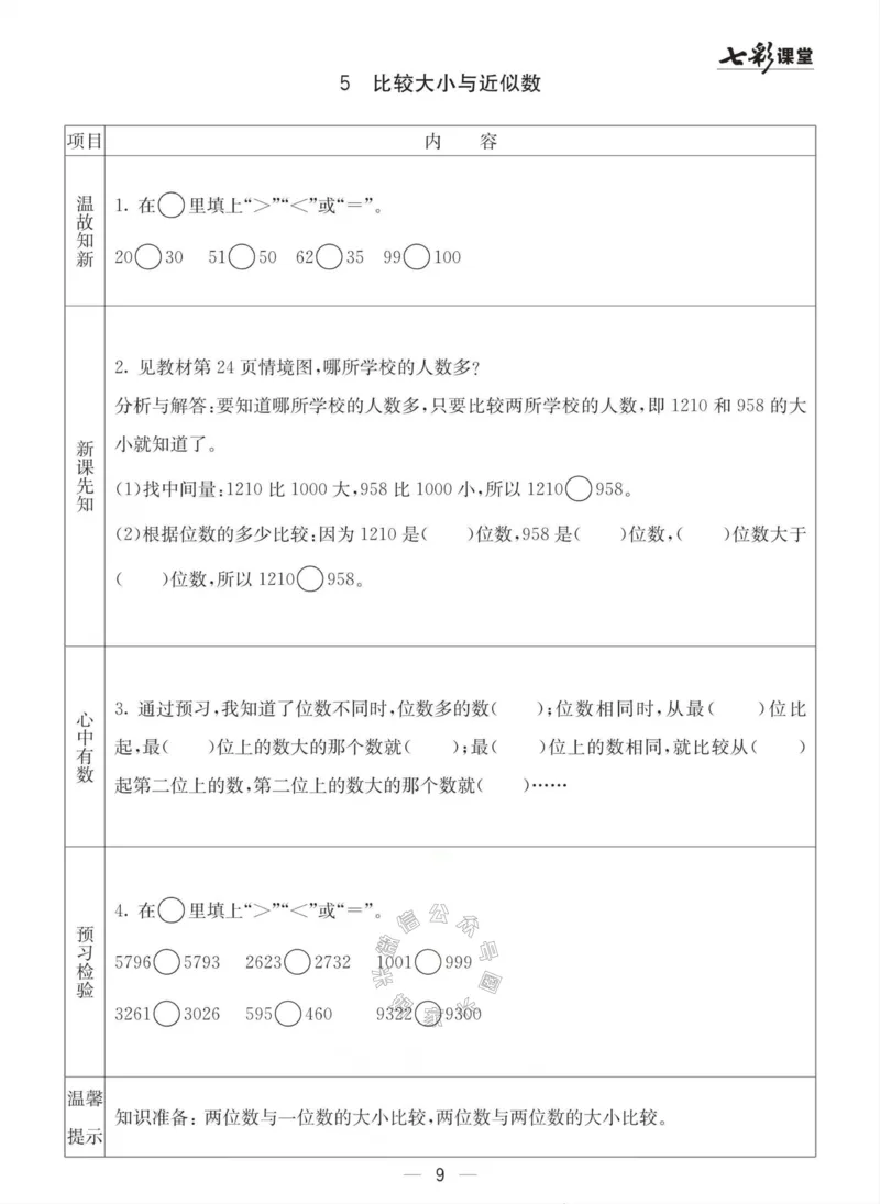 《003.青岛六三制数学二年级下册预习单(有答案)公众号：米妈家长圈_小学1-6年级全科全套_1-6年级全科下册_二年级_其他补充资料_数学青岛六三制资料》第9页预览