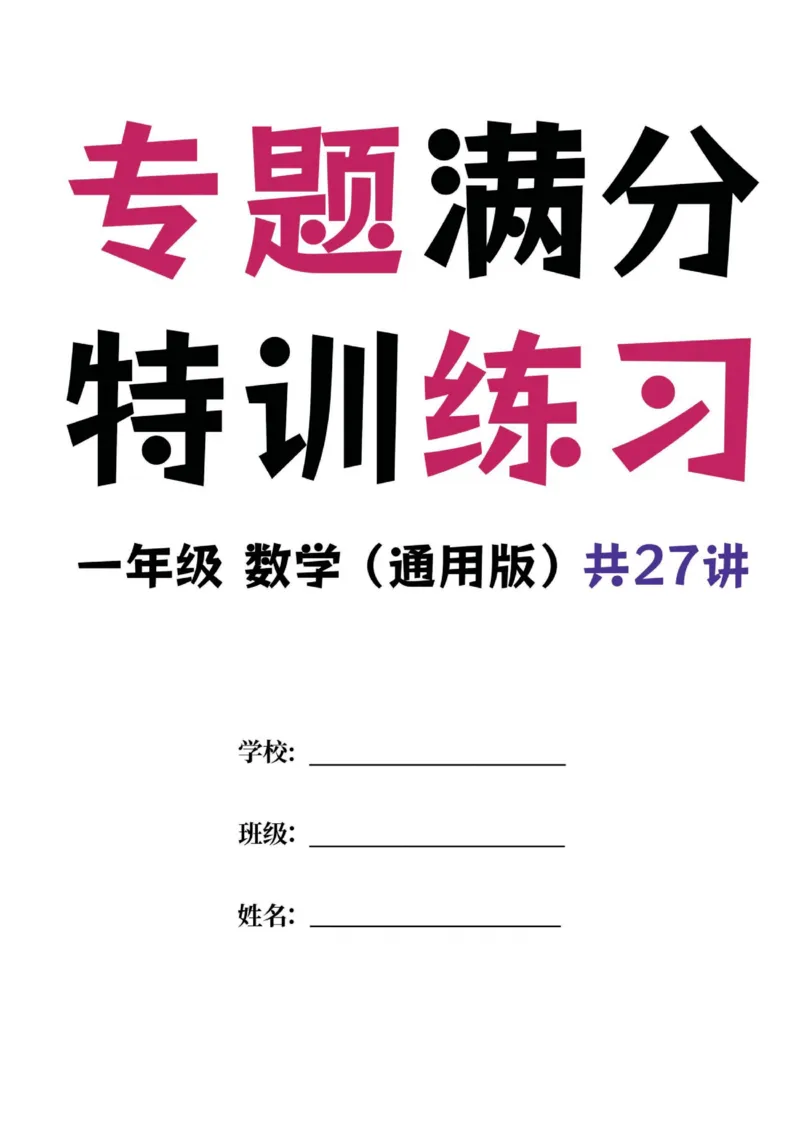 《一年级数学专题满分特训练习卷（通用版）_光塔笔记小学教辅_1-6年级数学专题满分特训练习卷（通用版）》第1页预览