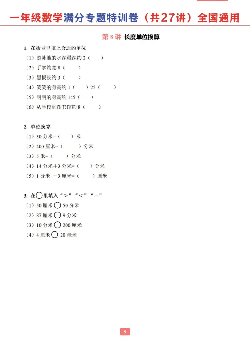 《一年级数学专题满分特训练习卷（通用版）_光塔笔记小学教辅_1-6年级数学专题满分特训练习卷（通用版）》第10页预览