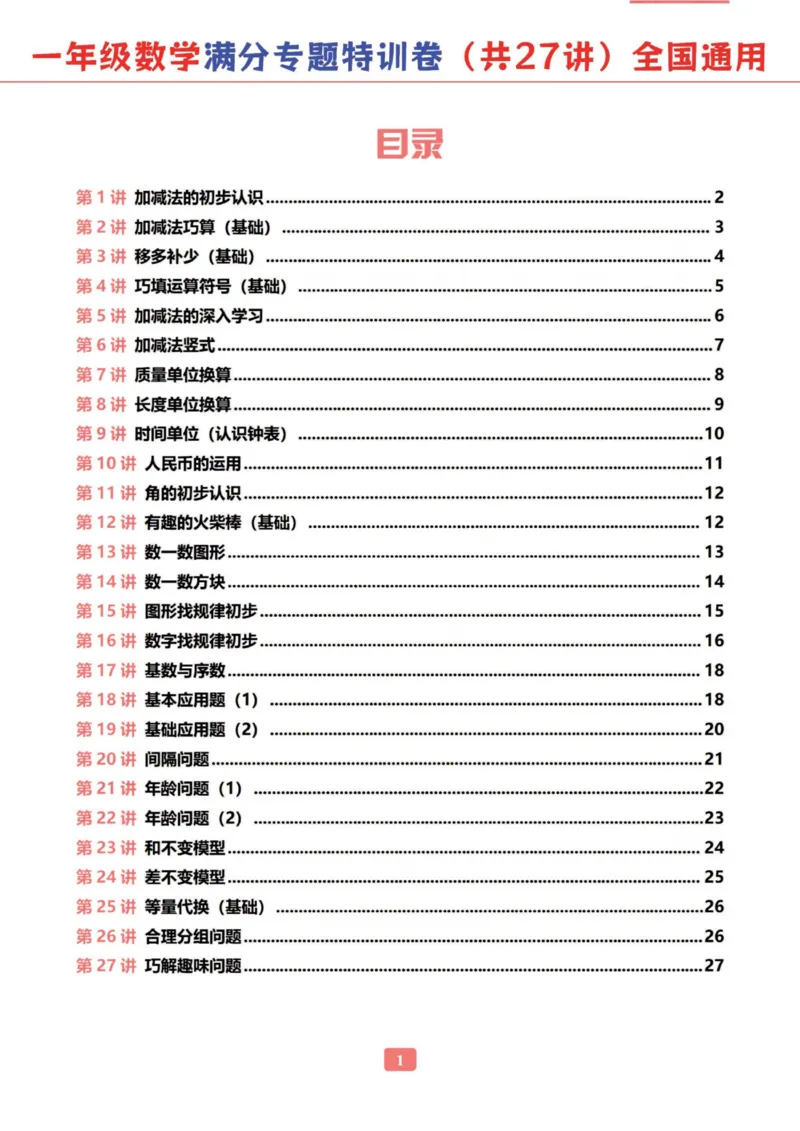 《一年级数学专题满分特训练习卷（通用版）_光塔笔记小学教辅_1-6年级数学专题满分特训练习卷（通用版）》第2页预览