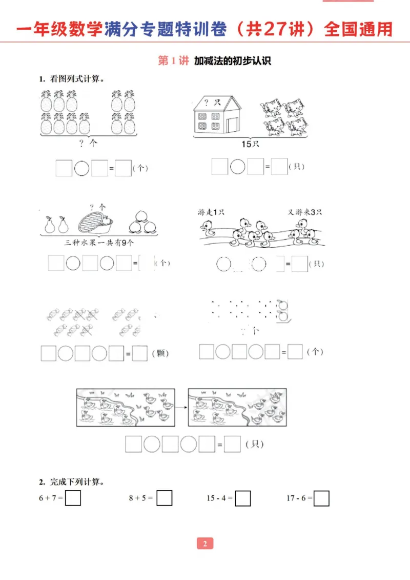 《一年级数学专题满分特训练习卷（通用版）_光塔笔记小学教辅_1-6年级数学专题满分特训练习卷（通用版）》第3页预览