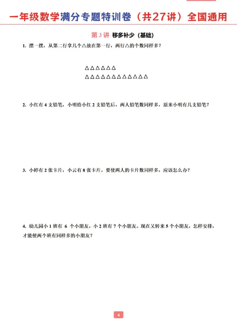 《一年级数学专题满分特训练习卷（通用版）_光塔笔记小学教辅_1-6年级数学专题满分特训练习卷（通用版）》第5页预览