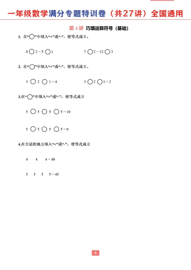 《一年级数学专题满分特训练习卷（通用版）_光塔笔记小学教辅_1-6年级数学专题满分特训练习卷（通用版）》第6页预览