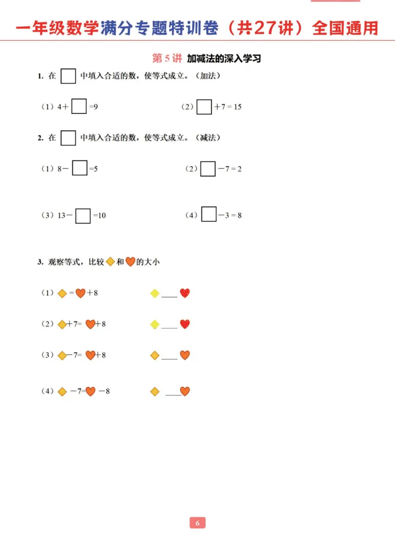 《一年级数学专题满分特训练习卷（通用版）_光塔笔记小学教辅_1-6年级数学专题满分特训练习卷（通用版）》第7页预览
