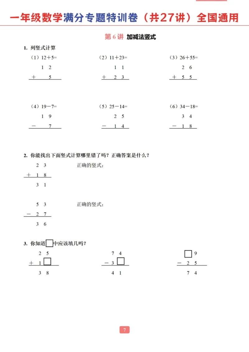 《一年级数学专题满分特训练习卷（通用版）_光塔笔记小学教辅_1-6年级数学专题满分特训练习卷（通用版）》第8页预览