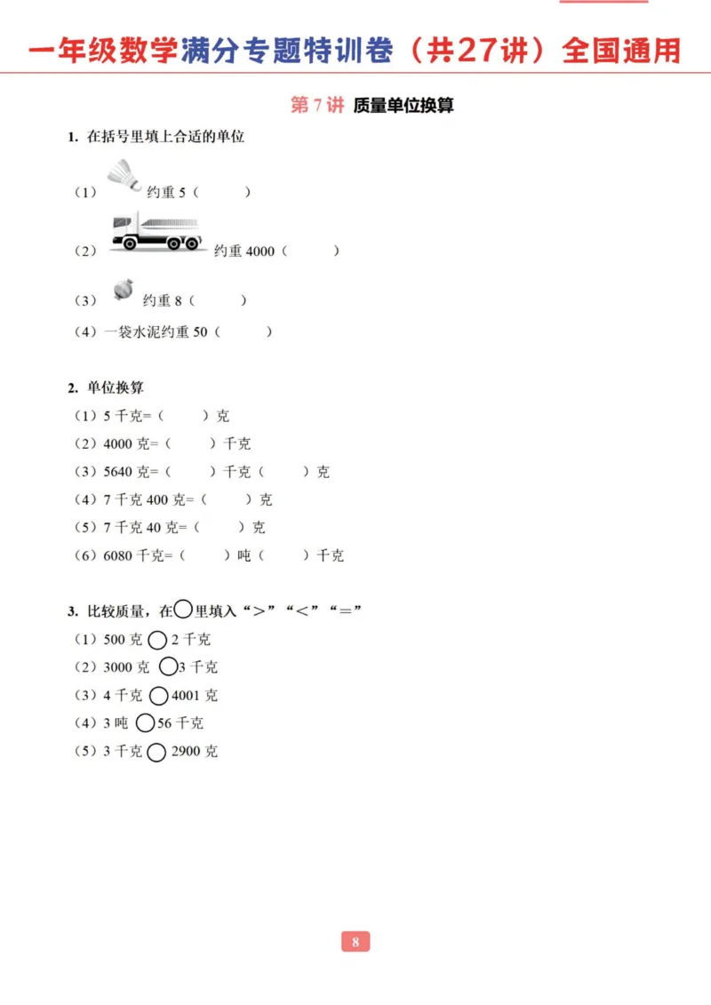 《一年级数学专题满分特训练习卷（通用版）_光塔笔记小学教辅_1-6年级数学专题满分特训练习卷（通用版）》第9页预览