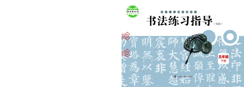 《沪科版5年级下册书法高清教材_光塔笔记小学教辅_2025秋电子课本小学科目-新教材_全部版本•小学书法电子课本_沪科版小学书法电子课本》第1页预览