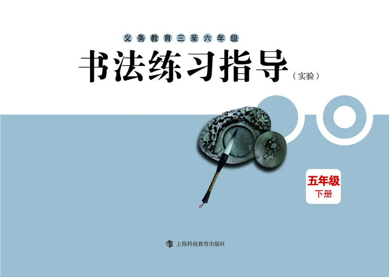 《沪科版5年级下册书法高清教材_光塔笔记小学教辅_2025秋电子课本小学科目-新教材_全部版本•小学书法电子课本_沪科版小学书法电子课本》第3页预览